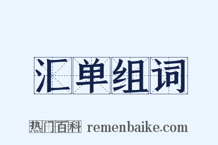 汇单组词是什么意思的图片